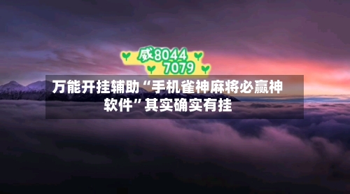 万能开挂辅助“手机雀神麻将必赢神软件”其实确实有挂-第3张图片