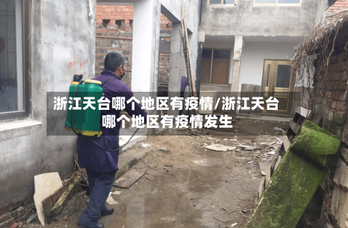 浙江天台哪个地区有疫情/浙江天台哪个地区有疫情发生-第2张图片