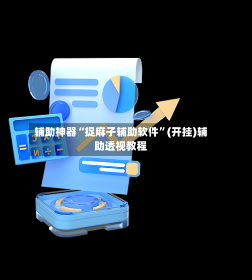 辅助神器“捉麻子辅助软件”(开挂)辅助透视教程