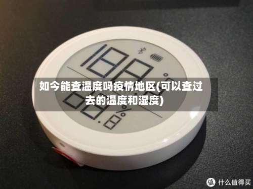 如今能查温度吗疫情地区(可以查过去的温度和湿度)