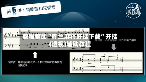 教程辅助“呼兰麻将好挂下载”开挂(透视)辅助教程-第2张图片