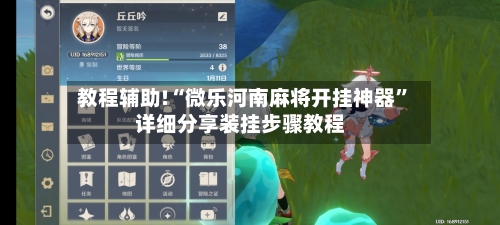 教程辅助!“微乐河南麻将开挂神器”详细分享装挂步骤教程