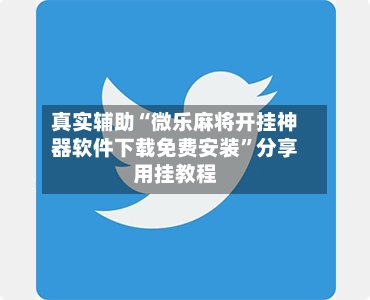 真实辅助“微乐麻将开挂神器软件下载免费安装”分享用挂教程