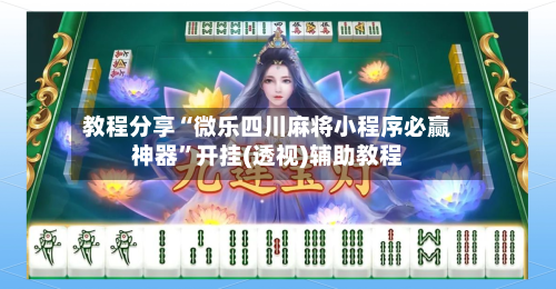 教程分享“微乐四川麻将小程序必赢神器”开挂(透视)辅助教程-第2张图片