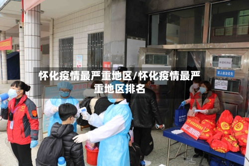 怀化疫情最严重地区/怀化疫情最严重地区排名