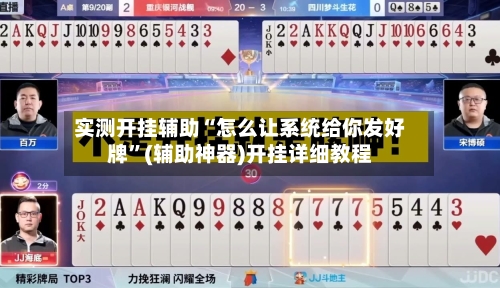 实测开挂辅助“怎么让系统给你发好牌”(辅助神器)开挂详细教程-第2张图片
