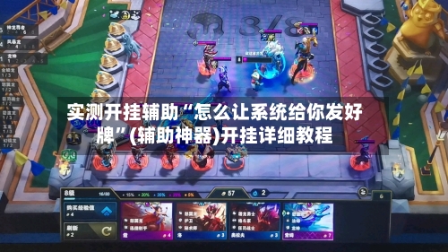 实测开挂辅助“怎么让系统给你发好牌”(辅助神器)开挂详细教程