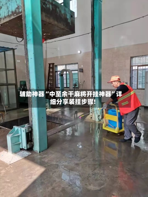 辅助神器“中至余干麻将开挂神器”详细分享装挂步骤!
