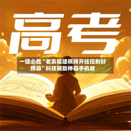 一键必胜“老友福建棋牌开挂控制好牌器”科技辅助神器手机版-第2张图片