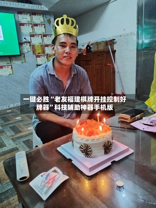 一键必胜“老友福建棋牌开挂控制好牌器”科技辅助神器手机版