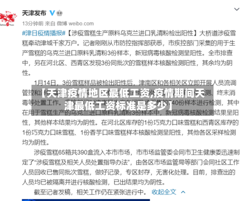 【天津疫情地区最低工资,疫情期间天津最低工资标准是多少】-第2张图片