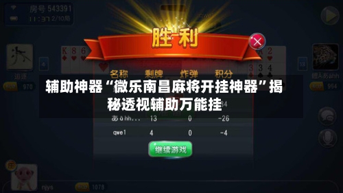 辅助神器“微乐南昌麻将开挂神器”揭秘透视辅助万能挂-第3张图片
