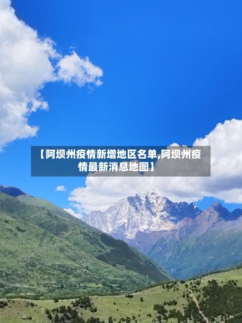 【阿坝州疫情新增地区名单,阿坝州疫情最新消息地图】