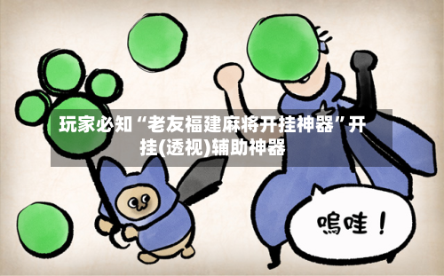 玩家必知“老友福建麻将开挂神器	”开挂(透视)辅助神器-第2张图片