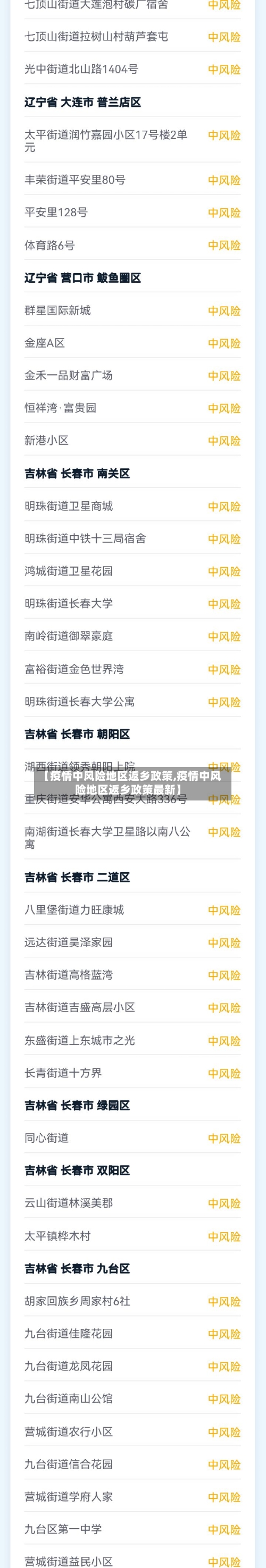 【疫情中风险地区返乡政策,疫情中风险地区返乡政策最新】-第2张图片