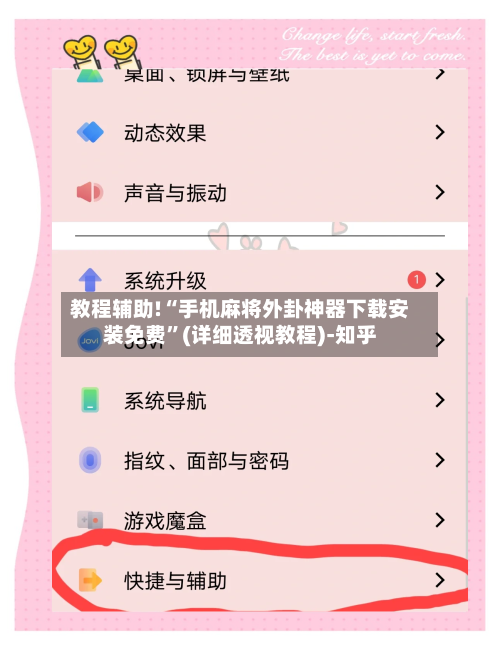 教程辅助!“手机麻将外卦神器下载安装免费	”(详细透视教程)-知乎-第2张图片