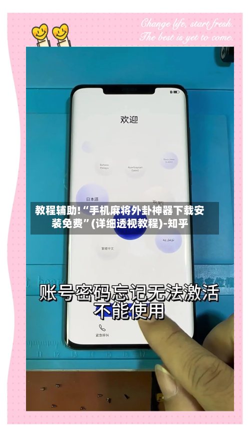 教程辅助!“手机麻将外卦神器下载安装免费”(详细透视教程)-知乎