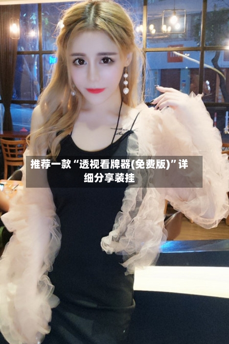 推荐一款“透视看牌器(免费版)”详细分享装挂-第3张图片
