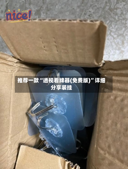 推荐一款“透视看牌器(免费版)	”详细分享装挂-第2张图片