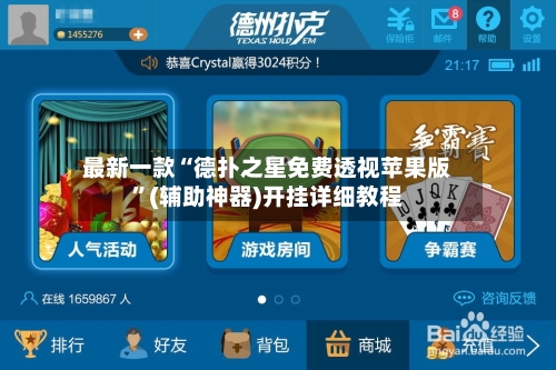 最新一款“德扑之星免费透视苹果版”(辅助神器)开挂详细教程