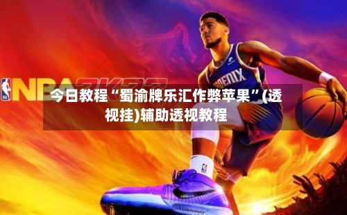 今日教程“蜀渝牌乐汇作弊苹果”(透视挂)辅助透视教程-第2张图片