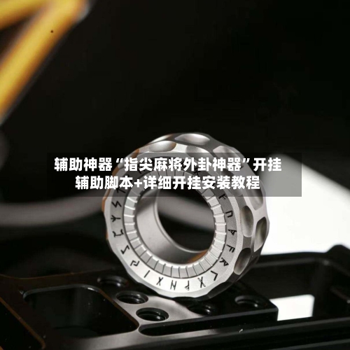 辅助神器“指尖麻将外卦神器	”开挂辅助脚本+详细开挂安装教程-第2张图片