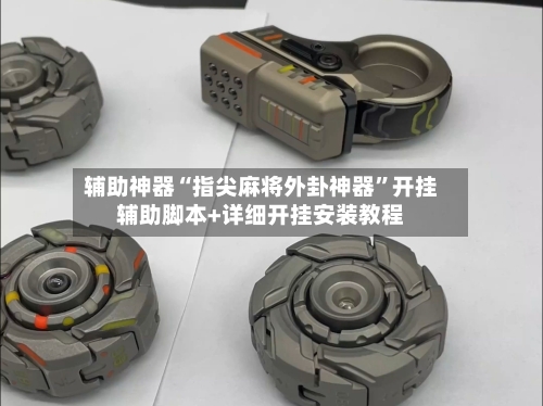 辅助神器“指尖麻将外卦神器”开挂辅助脚本+详细开挂安装教程
