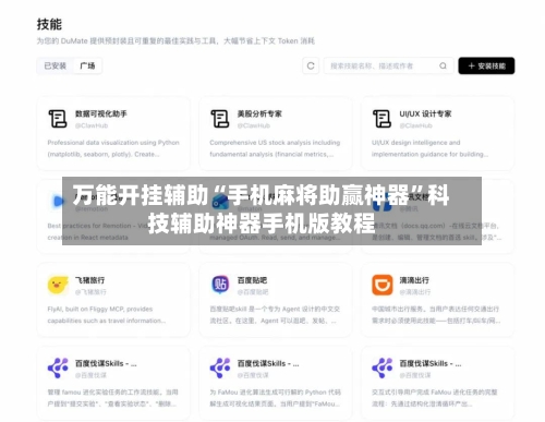 万能开挂辅助“手机麻将助赢神器”科技辅助神器手机版教程