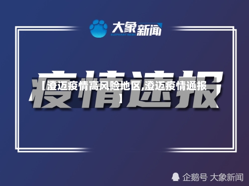 【澄迈疫情高风险地区,澄迈疫情通报】