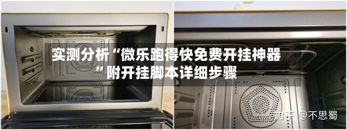 实测分析“微乐跑得快免费开挂神器”附开挂脚本详细步骤