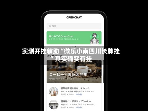 实测开挂辅助“微乐小南四川长牌挂”其实确实有挂