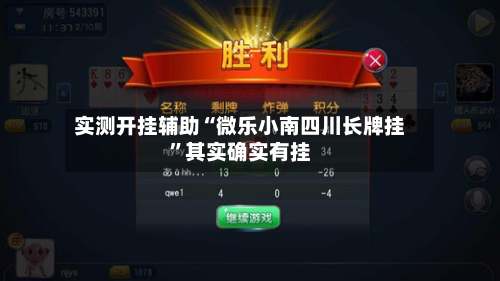 实测开挂辅助“微乐小南四川长牌挂	”其实确实有挂-第2张图片