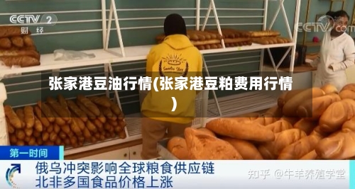 张家港豆油行情(张家港豆粕费用行情)-第2张图片