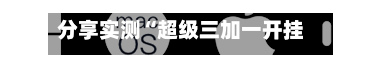 分享实测“超级三加一开挂辅助透视软件”开挂(透视)辅助教程-第3张图片