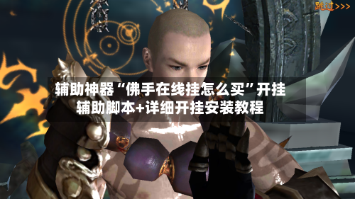 辅助神器“佛手在线挂怎么买”开挂辅助脚本+详细开挂安装教程