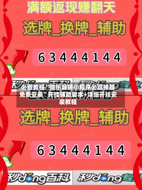 必看教程“微乐麻将小程序必赢神器免费安装	”开挂辅助脚本+详细开挂安装教程-第2张图片