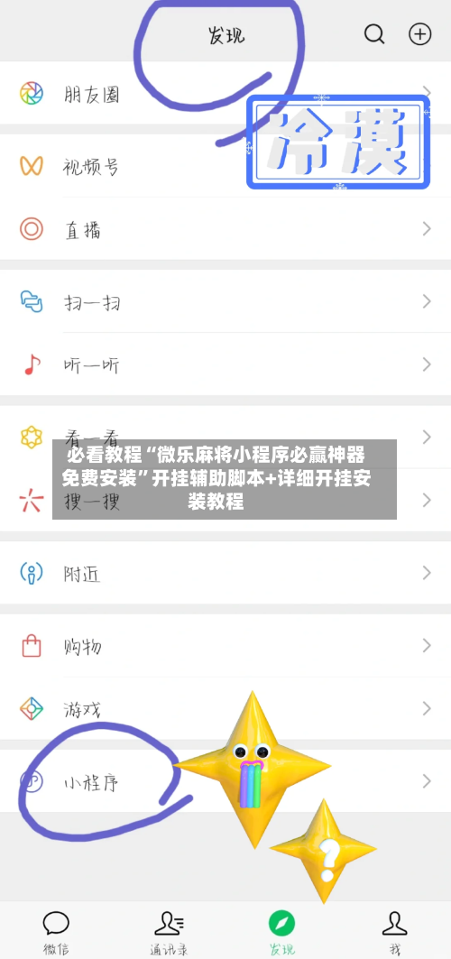 必看教程“微乐麻将小程序必赢神器免费安装”开挂辅助脚本+详细开挂安装教程
