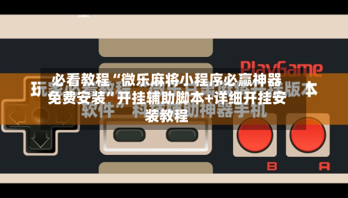 必看教程“微乐麻将小程序必赢神器免费安装”开挂辅助脚本+详细开挂安装教程-第3张图片