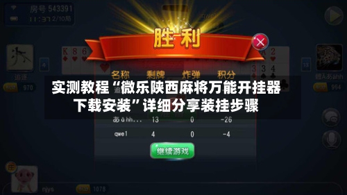 实测教程“微乐陕西麻将万能开挂器下载安装	”详细分享装挂步骤-第2张图片