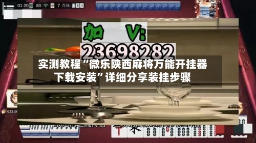 实测教程“微乐陕西麻将万能开挂器下载安装”详细分享装挂步骤-第3张图片