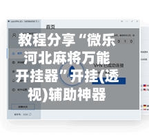 教程分享“微乐河北麻将万能开挂器”开挂(透视)辅助神器-第3张图片