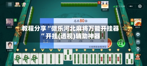 教程分享“微乐河北麻将万能开挂器”开挂(透视)辅助神器