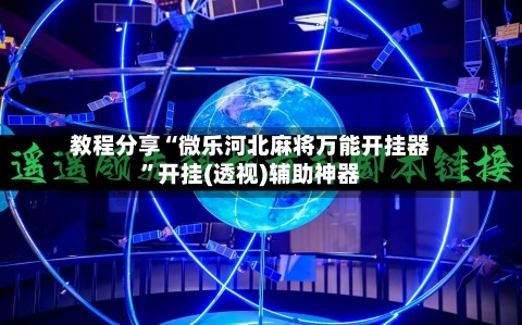 教程分享“微乐河北麻将万能开挂器	”开挂(透视)辅助神器-第2张图片