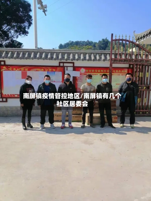 南屏镇疫情管控地区/南屏镇有几个社区居委会-第2张图片