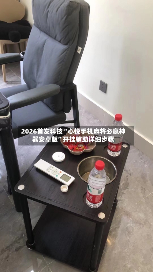 2026首发科技“心悦手机麻将必赢神器安卓版”开挂辅助详细步骤-第2张图片