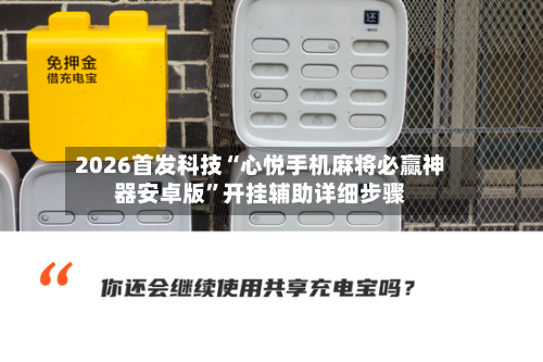 2026首发科技“心悦手机麻将必赢神器安卓版”开挂辅助详细步骤