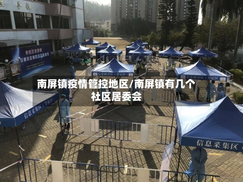 南屏镇疫情管控地区/南屏镇有几个社区居委会