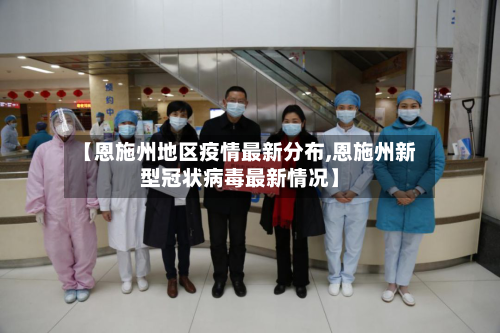 【恩施州地区疫情最新分布,恩施州新型冠状病毒最新情况】-第3张图片