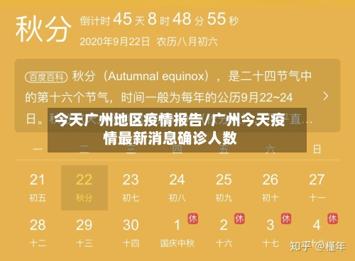 今天广州地区疫情报告/广州今天疫情最新消息确诊人数