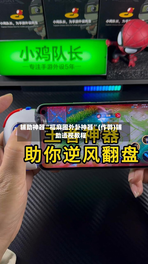 辅助神器“福麻圈外卦神器”(作弊)辅助透视教程-第3张图片